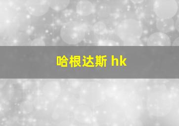 哈根达斯 hk